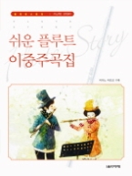 Flute Story 쉬운 플루트 이중주곡집(플루트스토리)